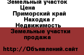 Земельный участок. › Цена ­ 250 000 - Приморский край, Находка г. Недвижимость » Земельные участки продажа   